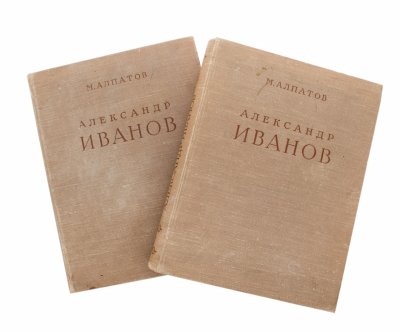 купить Алпатов М.В. "Александр Андреевич Иванов" в двух томах, бумага, печать, тканевая обложка, издательство "Искусство", СССР, 1956 г.