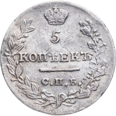 купить 5 копеек 1823 СПБ-ПД реверс корона узкая