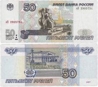 купить 50 рублей 1997 (модификация 2001) ПРЕСС