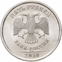 купить 5 рублей 2010 СПМД штемпельный блеск