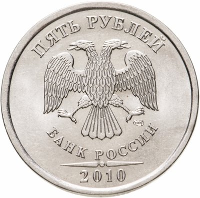 купить 5 рублей 2010 СПМД штемпельный блеск