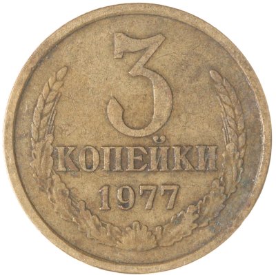 купить 3 копейки 1977