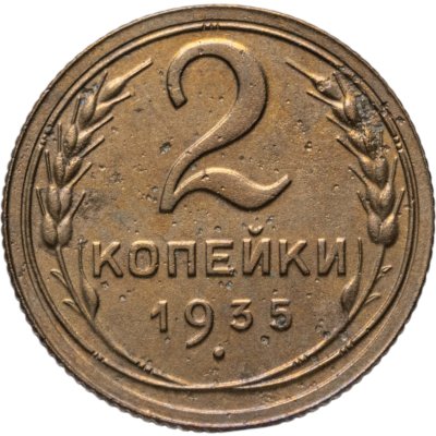 купить 2 копейки 1935 старый тип
