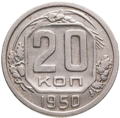 купить 20 копеек 1950
