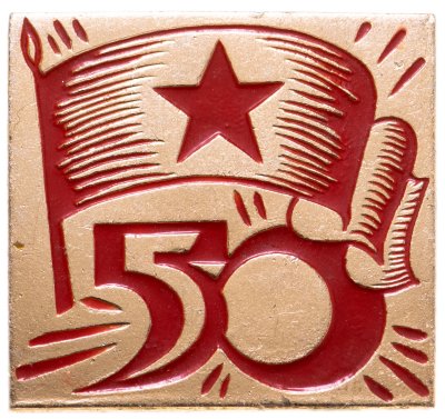 купить Значок 50 Лет ВЛКСМ (Разновидность случайная )