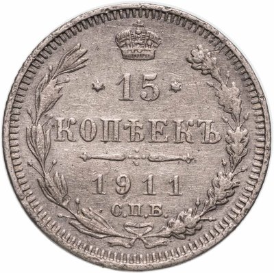 купить 15 копеек 1911 СПБ-ЭБ
