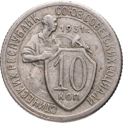 купить 10 копеек 1931