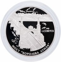 купить 3 рубля 2017 СПМД Proof «Мост «Королева Луиза», г. Советск Калининградской области»