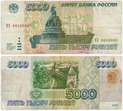 купить 5000 рублей 1995