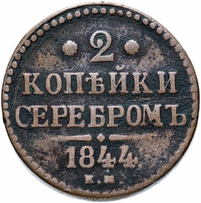 купить 2 копейки 1844 ЕМ