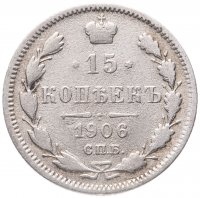 купить 15 копеек 1906 СПБ-ЭБ