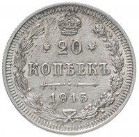 Купить 20 копеек 1915 ВС