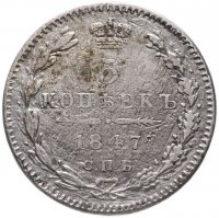 Купить 5 копеек 1847 СПБ-ПА
