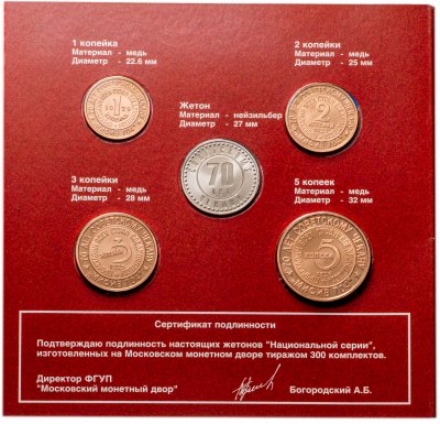 купить Набор из 5 жетонов "Мифив 704" из Национальной серии "Неизвестные монеты Страны Советов", медь, нейзильбер, ММД, 2005 г.