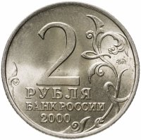 купить 2 рубля 2000 ММД 55-я годовщина Победы в Великой Отечественной войне 1941-1945 гг "Москва"