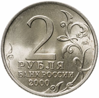 купить 2 рубля 2000 ММД 55-я годовщина Победы в Великой Отечественной войне 1941-1945 гг "Москва"
