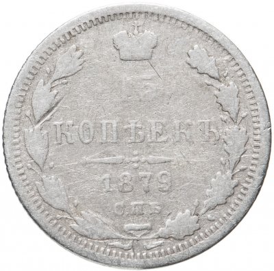 купить 15 копеек 1879 СПБ-НФ
