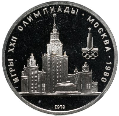 купить 1 рубль 1979 "Олимпиада-80, Главное здание Московского государственного университета"