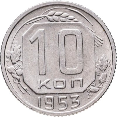 купить 10 копеек 1953