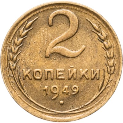 купить 2 копейки 1949