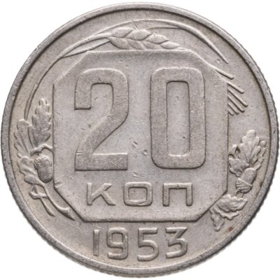 купить 20 копеек 1953