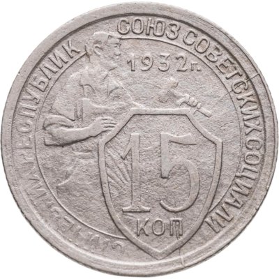 купить 15 копеек 1932