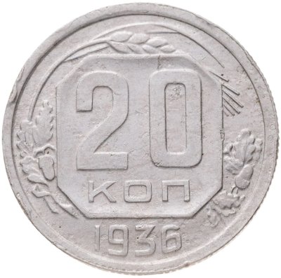 купить 20 копеек 1936