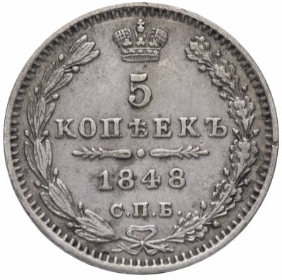 купить 5 копеек 1848 СПБ-HI