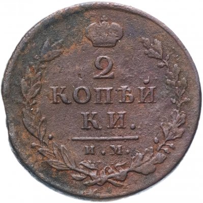 купить 2 копейки 1812 ИМ-ПС