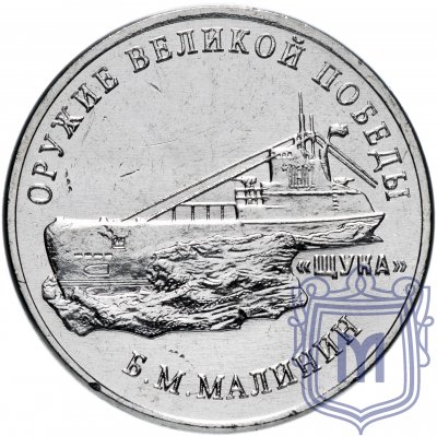купить 25 рублей 2019 ММД "Оружие Великой Победы" - конструктор оружия Б.М. Малинин ("Щука")