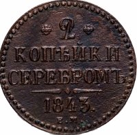 Купить 2 копейки 1843 ЕМ