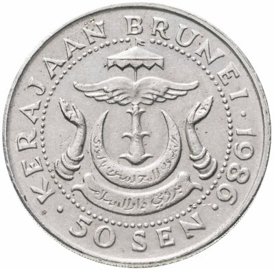купить Бруней 50 сенов (sen) 1986