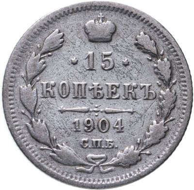 купить 15 копеек 1904 СПБ-АР
