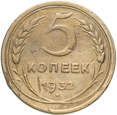 купить 5 копеек 1932