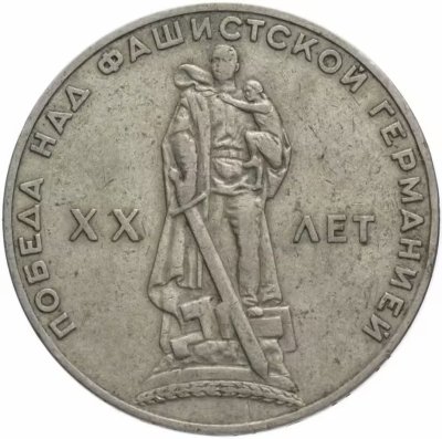 купить 1 рубль 1965 "20 лет Победы над фашистской Германией в ВОВ"