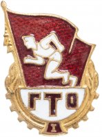 купить знак комплекса ГТО 1-й ступени