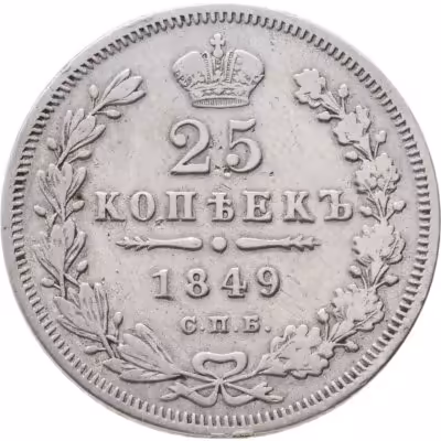 купить 25 копеек 1849 СПБ-ПА