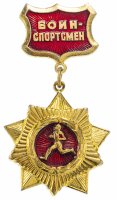 Купить Знак СССР "Воин-спортсмен", булавка