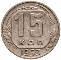 купить 15 копеек 1953