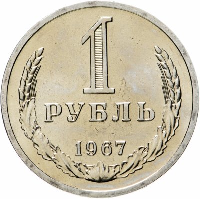 купить 1 рубль 1967