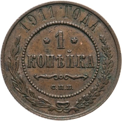 купить 1 копейка 1911 СПБ