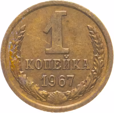купить 1 копейка 1967