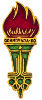 купить Значок СССР Факел Олимпиада - 80 ( Разновидность случайная )