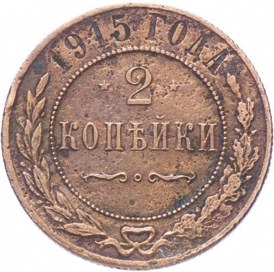 купить 2 копейки 1915