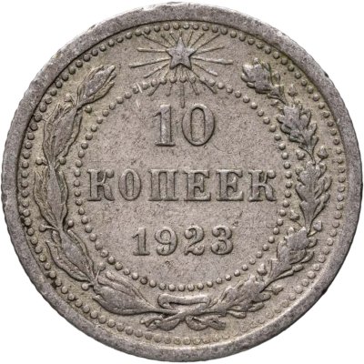 купить 10 копеек 1923
