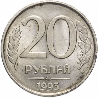купить 20 рублей 1993 ММД немагнитные, штемпельный блеск