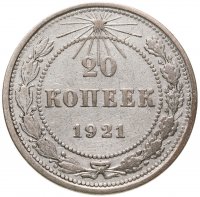 купить 20 копеек 1921