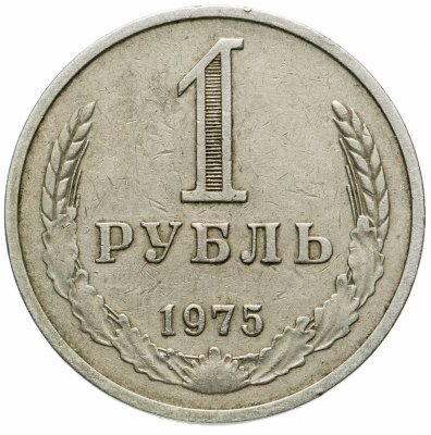 купить 1 рубль 1975