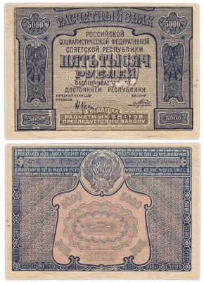 купить 5000 рублей 1921 наркомфин Крестинский, кассир Порохов
