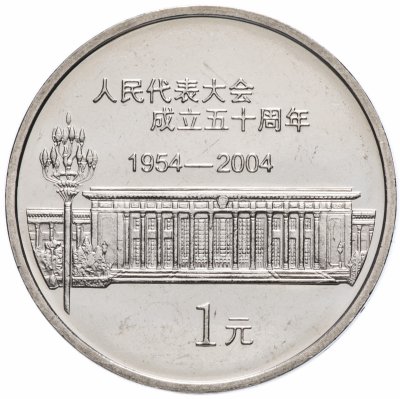 купить Китай 1 юань (yuan) 2004 "50 лет съезду народных представителей"
